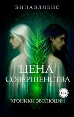 обложка книги Энна Элленс "Цена Совершенства: Хроники Эволюций"