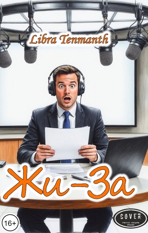 Обложка книги Libra Tenmanth Жи-За