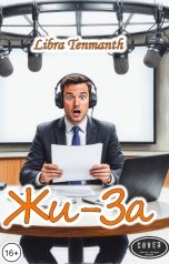 обложка книги Libra Tenmanth "Жи-За"