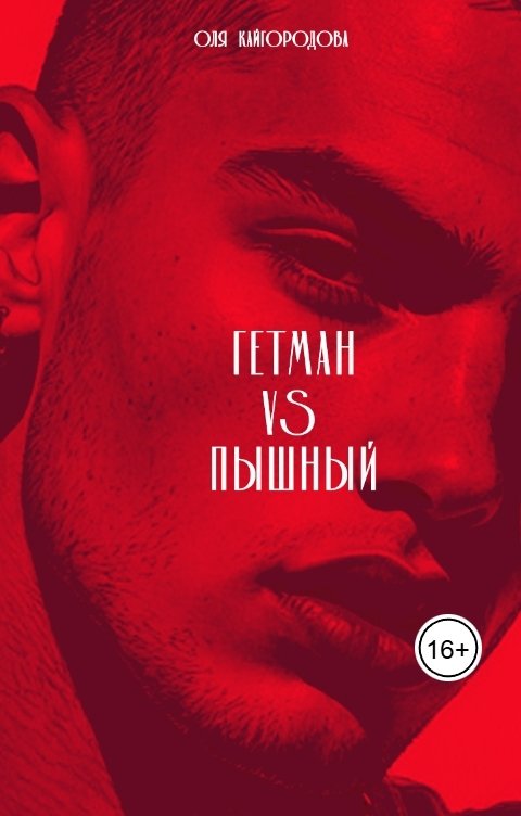 Обложка книги Оля Кайгородова Гетман vs Пышный