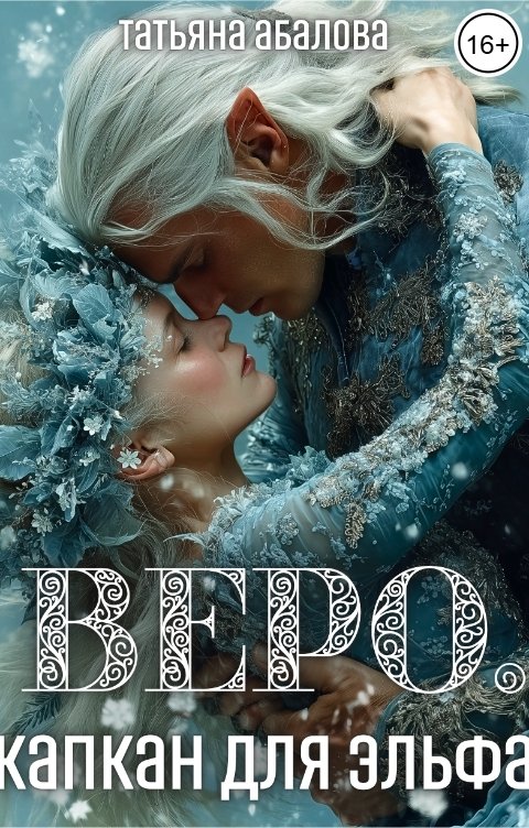 Обложка книги Татьяна Абалова Веро. Капкан для эльфа