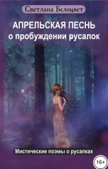обложка книги Светлана Белоцвет "Апрельская песнь о пробуждении русалок"