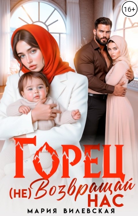 Обложка книги Мария Вилевская Горец (Не) Возвращай нас!