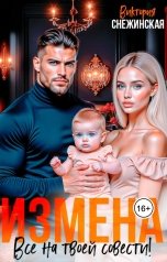 обложка книги Виктория Снежинская "Измена. Все на твоей совести"