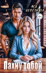 обложка книги Ася Невеличка "Пахну тобой"