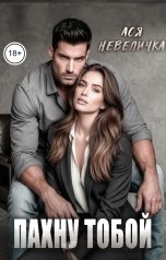 обложка книги Ася Невеличка "Пахну тобой"