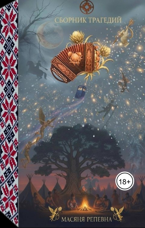 Обложка книги Масяня Репевна Сборник Трагедий