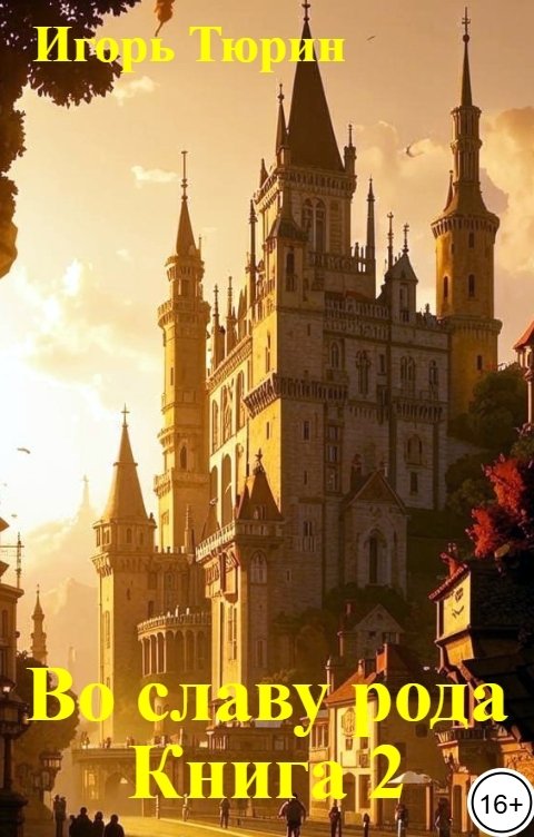 Обложка книги Игорь Тюрин Во славу рода. Книга 2.