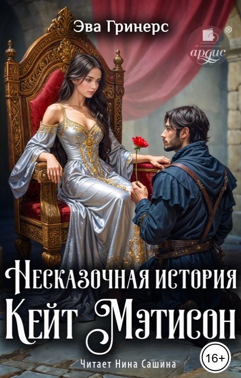 Обложка книги Ардис Несказочная история Кейт Мэтисон