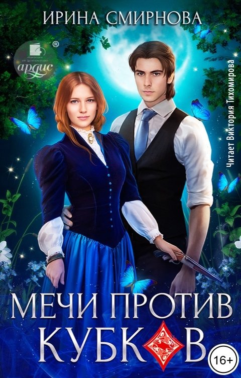 Обложка книги Ардис Мечи против кубков