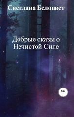 обложка книги Светлана Белоцвет "Добрые сказы о Нечистой Силе"