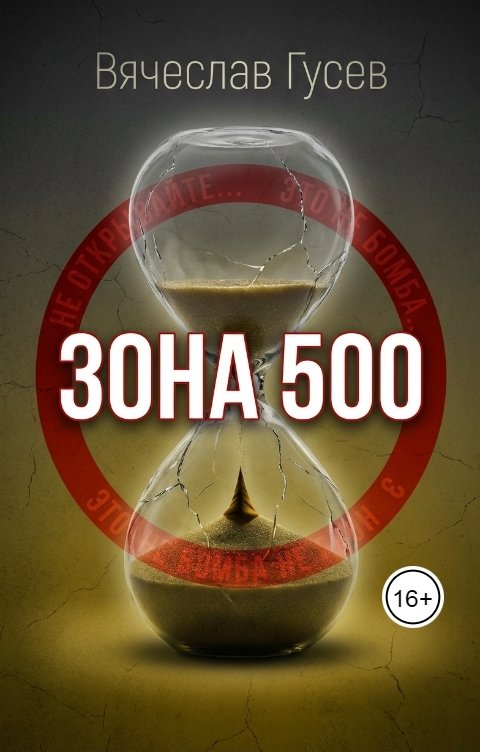Обложка книги Вячеслав Гусев Зона 500
