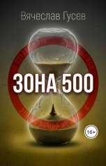 обложка книги Вячеслав Гусев "Зона 500"