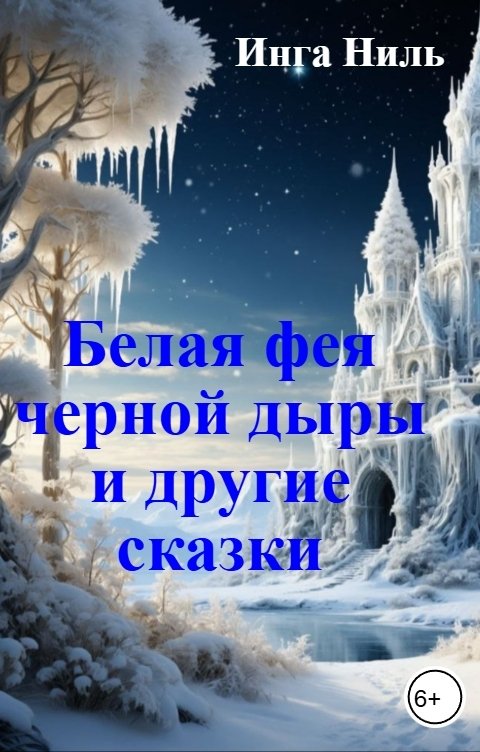 Обложка книги Инга Ниль Белая фея черной дыры и другие сказки