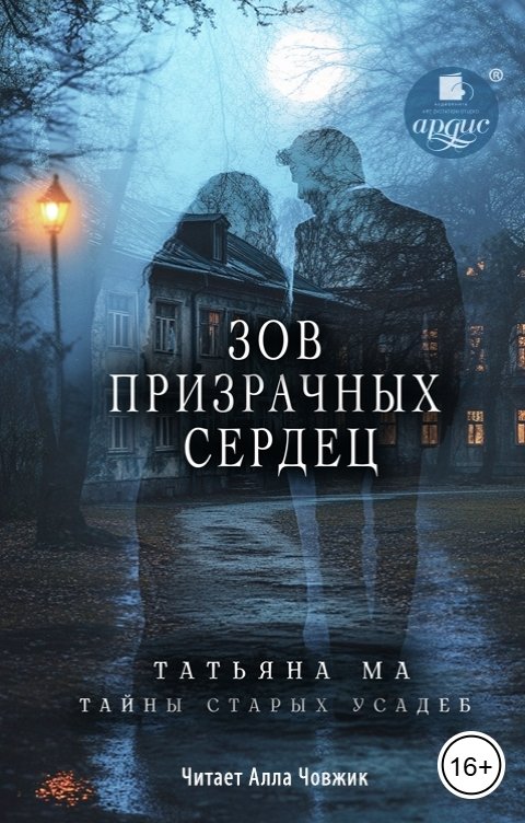 Обложка книги Ардис Зов призрачных сердец