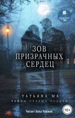 обложка книги Татьяна Ма "Зов призрачных сердец"