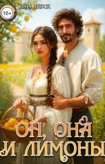 обложка книги Лара Барох "Он, она и лимоны"