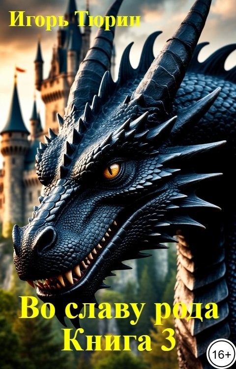 Обложка книги Игорь Тюрин Во славу рода. Книга 3.