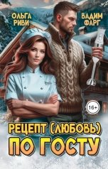 обложка книги Ольга Риви, Вадим Фарг "Рецепт (любовь) по ГОСТу"