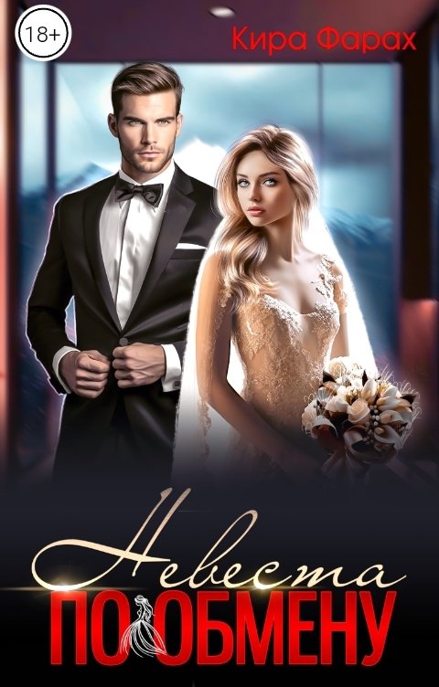 Обложка книги Кира Фарах Невеста по обмену