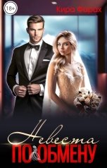 обложка книги Кира Фарах "Невеста по обмену"