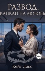 обложка книги Кейт Лосс "Развод. Капкан на любовь"