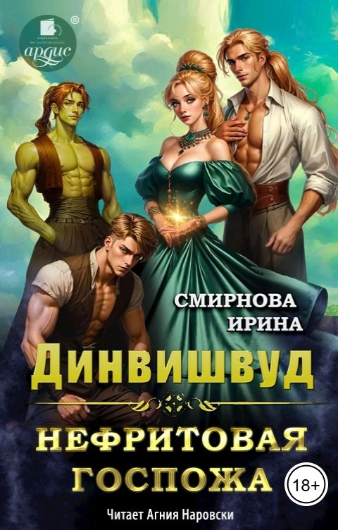 Обложка книги Ардис Динвишвуд. Нефритовая госпожа