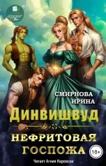 обложка книги Смирнова Ирина "Динвишвуд. Нефритовая госпожа"