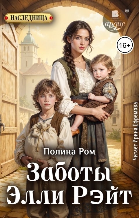 Обложка книги Ардис Заботы Элли Рэйт