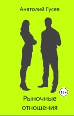обложка книги Анатолий Гусев "Рыночные отношения"