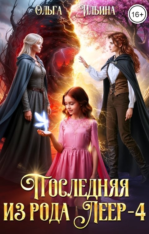 Обложка книги Ольга Ильина Последняя из рода Леер - 4