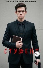 обложка книги Artur Bezgramot "Студент"