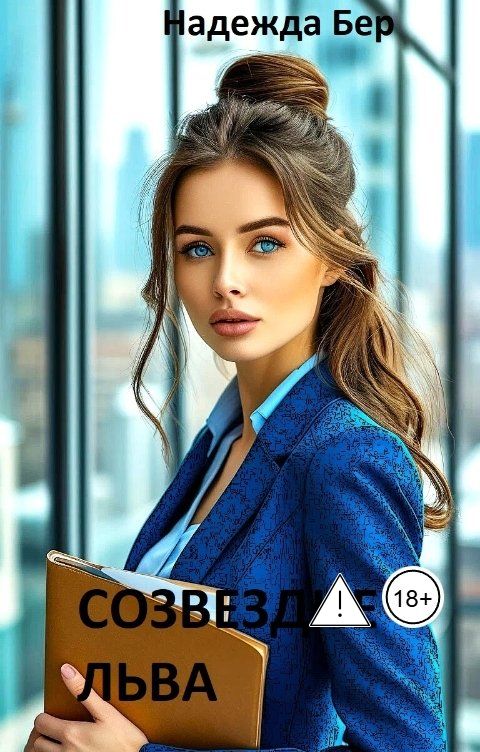 Обложка книги Надежда Бер Созвездие Льва