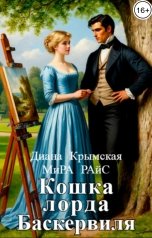 обложка книги Мира Райс, Диана Крымская "Кошка лорда Баскервиля"