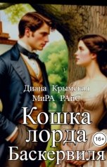обложка книги Мира Райс, Диана Крымская "Кошка лорда Баскервиля"