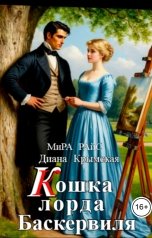 обложка книги Мира Райс, Диана Крымская "Кошка лорда Баскервиля"