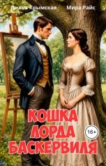 обложка книги Мира Райс, Диана Крымская "Кошка лорда Баскервиля"
