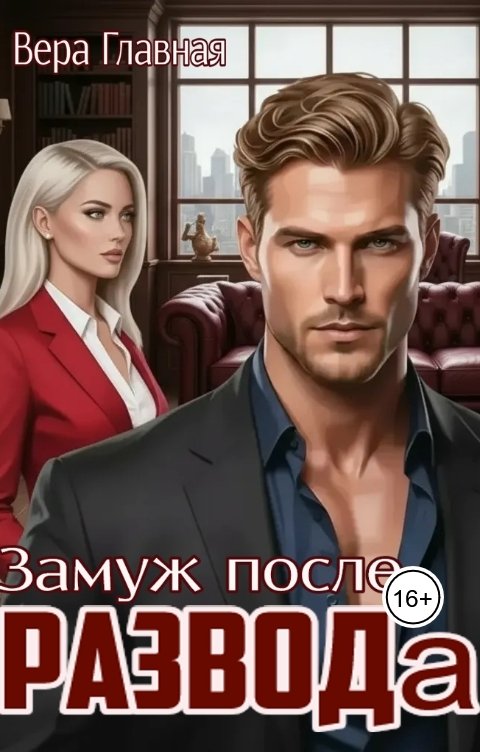 Обложка книги Вера Главная Замуж после развода