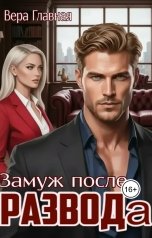 обложка книги Вера Главная "Замуж после развода"