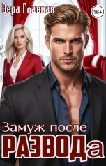 обложка книги Вера Главная "Замуж после развода"