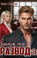 обложка книги Вера Главная "Замуж после развода"
