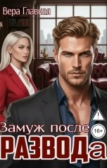 обложка книги Вера Главная "Замуж после развода"
