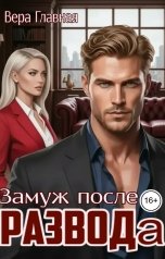 обложка книги Вера Главная "Замуж после развода"
