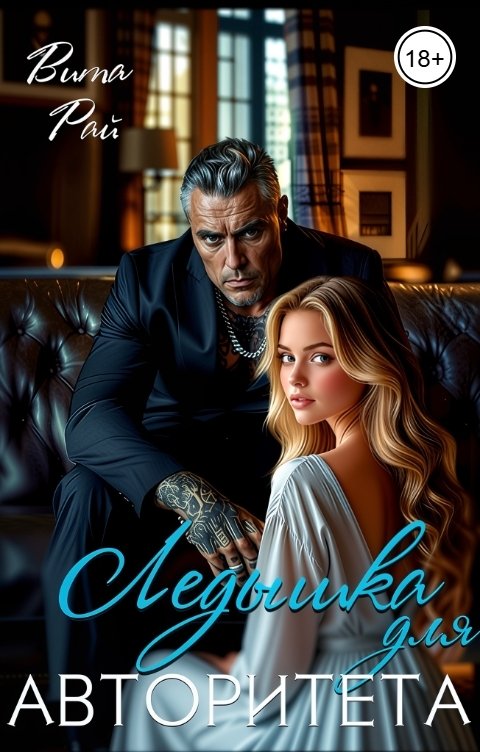 Обложка книги Вита Рай Ледышка для авторитета