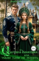 обложка книги Анна Миральд "Царевна-Квакушка, или Умом Топи не понять"