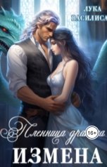 обложка книги Лука Василиса "Пленница дракона Измена"