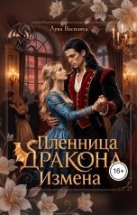 обложка книги Лука Василиса фэнтези "Пленница дракона Измена"