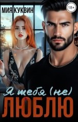 обложка книги Мия Куквин "Я тебя (не)люблю"