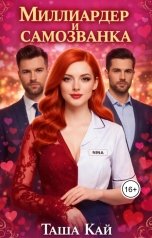 обложка книги Таша Кай "Миллиардер и самозванка"