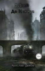 обложка книги Ярослав Дюжов - SLIPYARCHIK "7 Дней До Исхода."